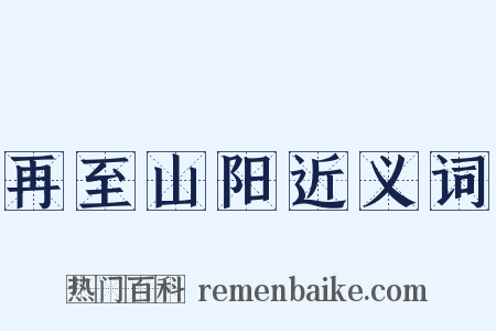 再至山阳近义词是什么意思的图片